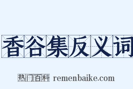 香谷集反义词是什么意思的图片